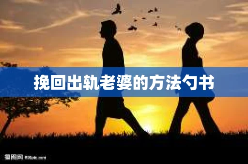 挽回出轨老婆的方法勺书