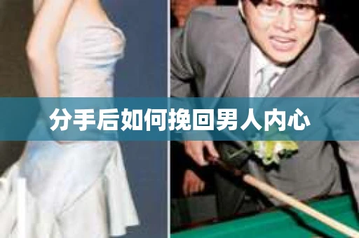 分手后如何挽回男人内心 分手后如何挽回男人内心