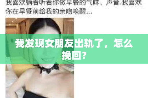 我发现女朋友出轨了，怎么挽回？