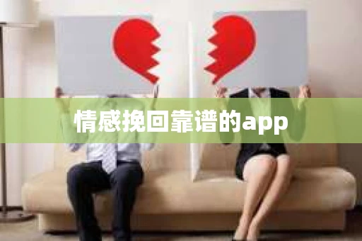 情感挽回靠谱的app
