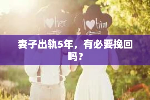 妻子出轨5年，有必要挽回吗？
