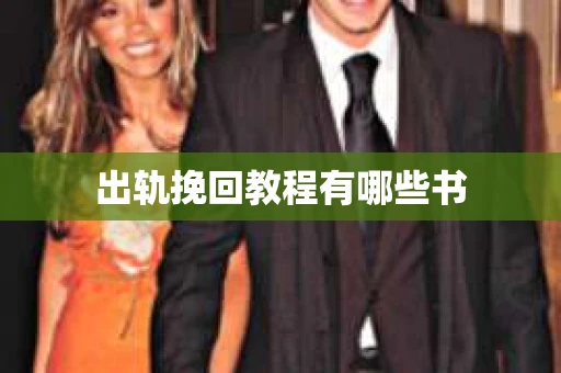 出轨挽回教程有哪些书