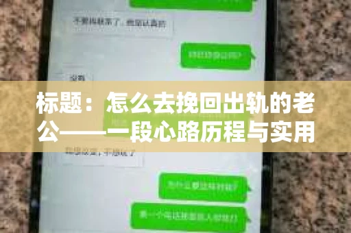 标题：怎么去挽回出轨的老公——一段心路历程与实用建议