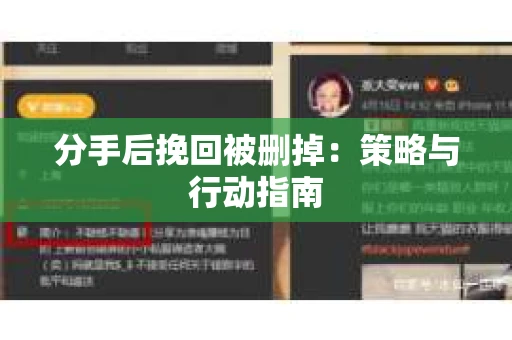 分手后挽回被删掉：策略与行动指南
