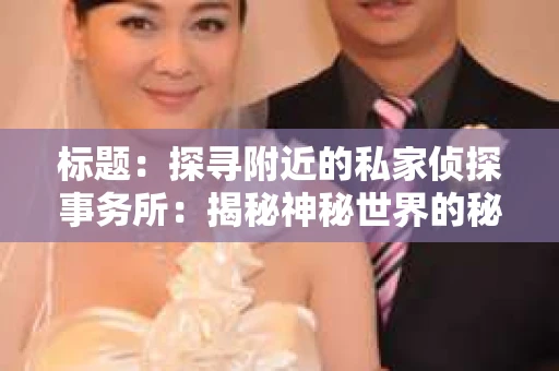 标题：探寻附近的私家侦探事务所：揭秘神秘世界的秘密通道