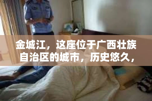 金城江，这座位于广西壮族自治区的城市，历史悠久，风景秀丽。然而，随着社会的发展，人们的生活节奏加快，一些问题也随之而来。比如，有些人可能会遇到一些棘手的问题，需要专业人士的帮助。那么，金城江有私家侦探么？这个问题，我来为大家解答。