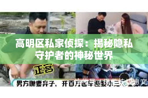 高明区私家侦探：揭秘隐私守护者的神秘世界