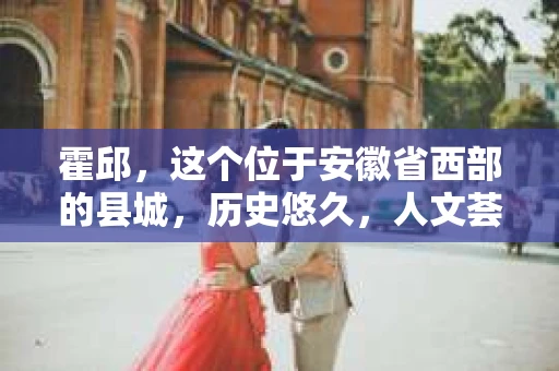 霍邱，这个位于安徽省西部的县城，历史悠久，人文荟萃。在这里，你是否也曾有过这样的疑问：“霍邱有私家侦探吗？”今天，就让我带你一探究竟。
