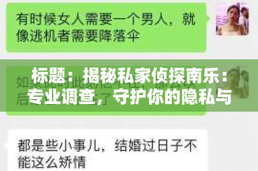 标题：揭秘私家侦探南乐：专业调查，守护你的隐私与权益