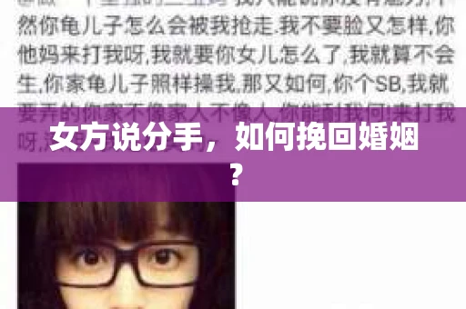 女方说分手，如何挽回婚姻？