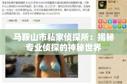 马鞍山市私家侦探所：揭秘专业侦探的神秘世界