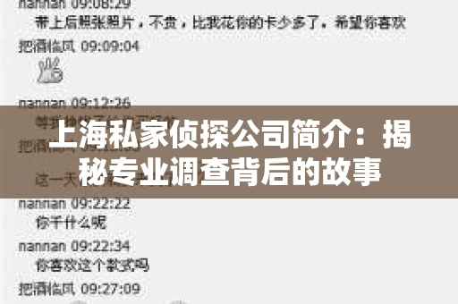 上海私家侦探公司简介：揭秘专业调查背后的故事