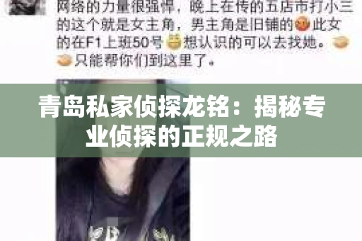 青岛私家侦探龙铭:揭秘专业侦探的正规之路 青岛私家侦探龙铭:揭秘专业侦探的正规之路