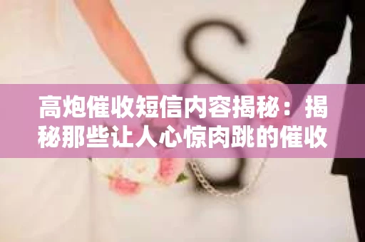 高炮催收短信内容揭秘：揭秘那些让人心惊肉跳的催收手段