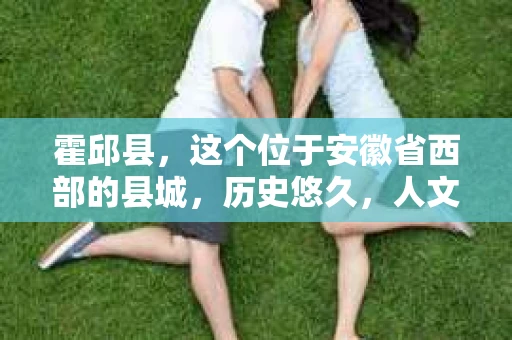 霍邱县，这个位于安徽省西部的县城，历史悠久，人文荟萃。近年来，随着社会的发展，人们对于个人隐私保护的需求日益增长。那么，霍邱县有私家侦探吗？这个问题，让我带你一探究竟。