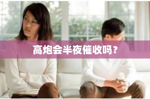高炮会半夜催收吗？