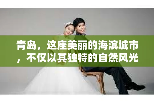 青岛，这座美丽的海滨城市，不仅以其独特的自然风光著称，更以其发达的经济和便捷的交通吸引了众多企业和个人。然而，随着商业活动的日益频繁，债务问题也日益凸显。这时，青岛专业催收公司的出现，无疑为解决债务问题提供了一种高效、合法的途径。