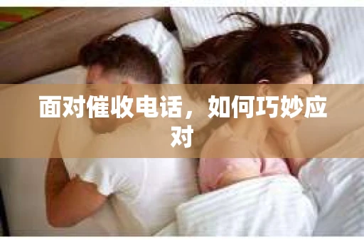面对催收电话，如何巧妙应对