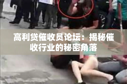 高利贷催收员论坛：揭秘催收行业的秘密角落