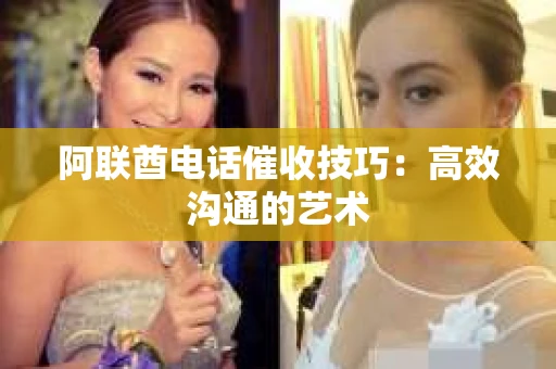 阿联酋电话催收技巧:高效沟通的艺术 阿联酋电话催收技巧:高效沟通的艺术