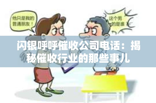 闪银呼呼催收公司电话：揭秘催收行业的那些事儿