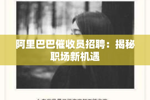 阿里巴巴催收员招聘：揭秘职场新机遇