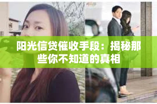 阳光信贷催收手段：揭秘那些你不知道的真相