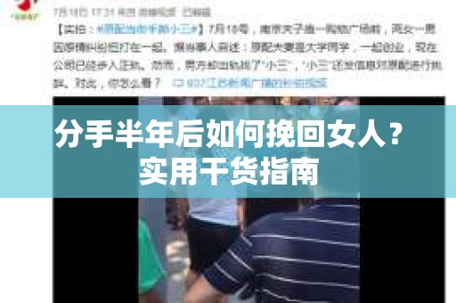分手半年后如何挽回女人?实用干货指南 分手半年后如何挽回女人?实用干货指南