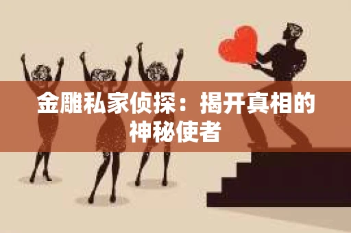 金雕私家侦探：揭开真相的神秘使者