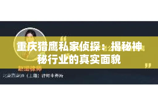 重庆猎鹰私家侦探：揭秘神秘行业的真实面貌