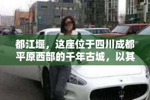都江堰，这座位于四川成都平原西部的千年古城，以其独特的自然风光和深厚的历史文化底蕴吸引着无数游客。然而，在这座美丽的城市中，有时也会出现一些让人头疼的问题，比如家庭纠纷、财产纠纷等。这时候，找一位专业的私家侦探来帮忙，就显得尤为重要。那么，都江堰哪里可以招到私家侦探呢？下面，我就来为大家详细介绍一下。