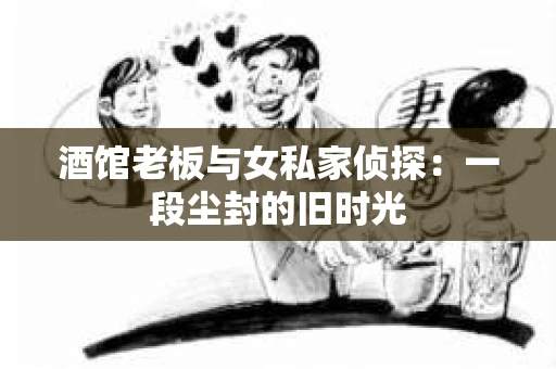 酒馆老板与女私家侦探：一段尘封的旧时光