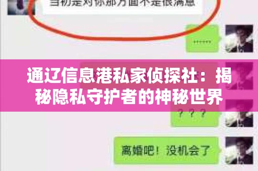 通辽信息港私家侦探社：揭秘隐私守护者的神秘世界