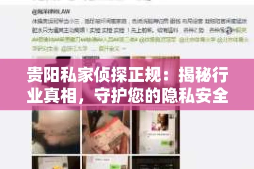贵阳私家侦探正规：揭秘行业真相，守护您的隐私安全