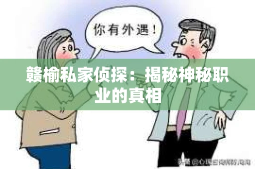 赣榆私家侦探：揭秘神秘职业的真相