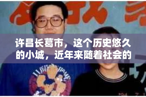 许昌长葛市，这个历史悠久的小城，近年来随着社会的发展，人们的生活节奏加快，对于私家侦探的需求也逐渐增多。那么，许昌长葛市有私家侦探吗？这个问题，让我带你一探究竟。