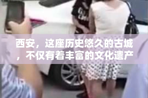 西安,这座历史悠久的古城,不仅有着丰富的文化遗产,也有着现代社会的各种需求。今天,我们就来聊聊一个比较特别的话题——西安有没有私家侦探。 西安,这座历史悠久的古城,不仅有着丰富的文化遗产,也有着现代社会的各种需求。今天,我们就来聊聊一个比较特别的话题——西安有没有私家侦探。