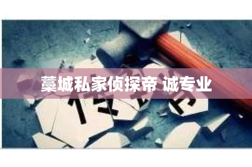 藁城私家侦探帝 诚专业