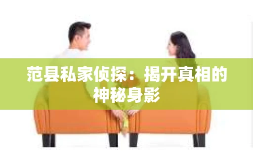 范县私家侦探：揭开真相的神秘身影