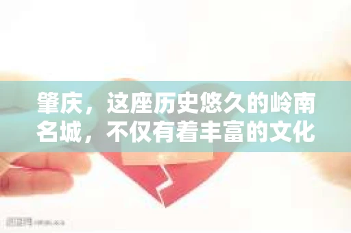 肇庆，这座历史悠久的岭南名城，不仅有着丰富的文化遗产，还有着独特的现代生活节奏。在这个城市里，你是否曾有过需要帮助解决一些棘手问题的时候？或许，你听说过肇庆有私家侦探，那么，他们究竟是怎样的存在呢？