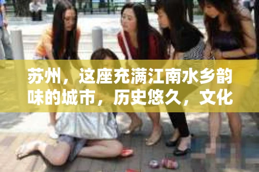 苏州，这座充满江南水乡韵味的城市，历史悠久，文化底蕴深厚。在这样一个充满故事的地方，私家侦探公司自然也不少。那么，苏州哪有私家侦探公司呢？今天，我就来给大家盘点一下。