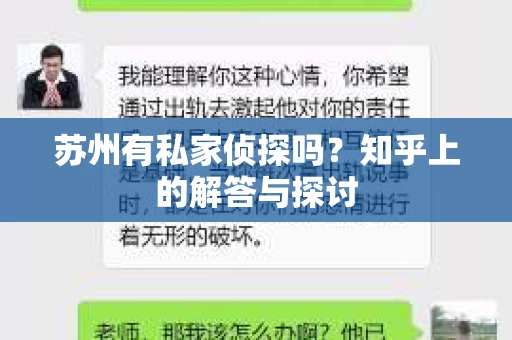 苏州有私家侦探吗？知乎上的解答与探讨