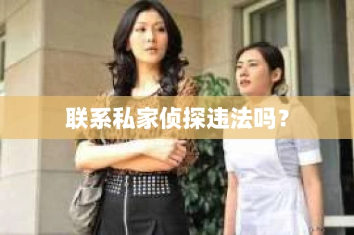 联系私家侦探违法吗？