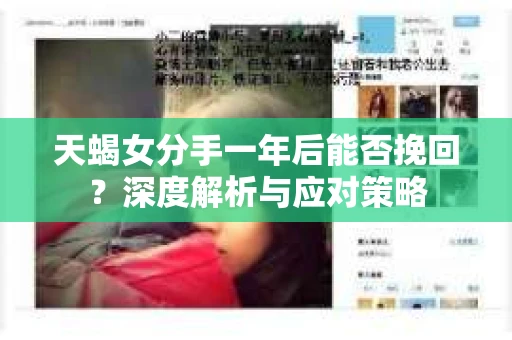 天蝎女分手一年后能否挽回？深度解析与应对策略