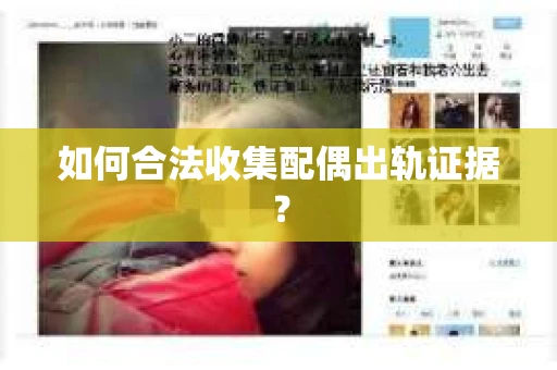 如何合法收集配偶出轨证据？