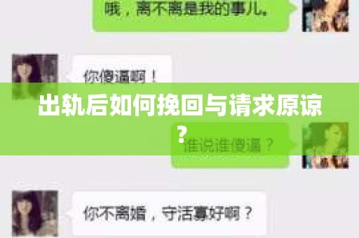 出轨后如何挽回与请求原谅? 出轨后如何挽回与请求原谅?