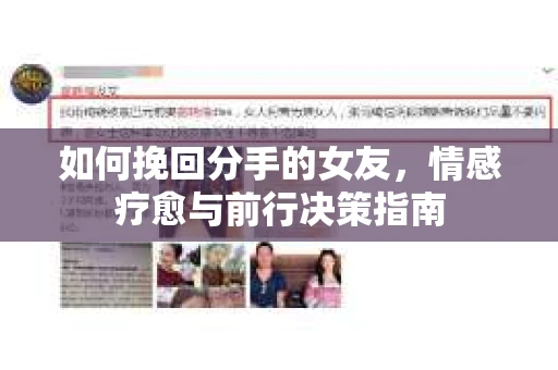 如何挽回分手的女友,情感疗愈与前行决策指南 如何挽回分手的女友,情感疗愈与前行决策指南