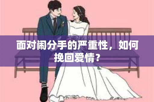 面对闹分手的严重性，如何挽回爱情？