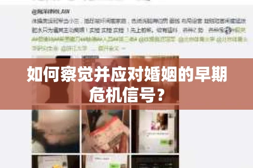 如何察觉并应对婚姻的早期危机信号？