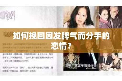 如何挽回因发脾气而分手的恋情？